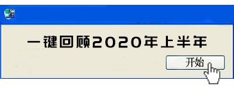 广告人干货库 2020广告圈年中复盘-广告人干货库