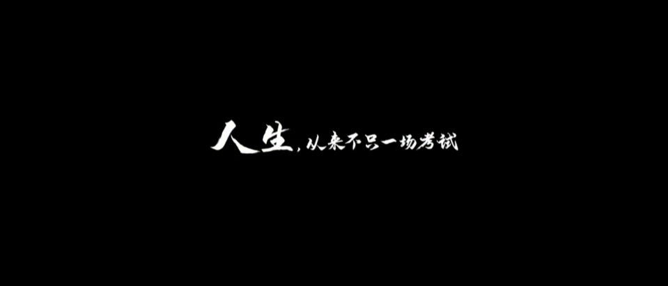 广告人干货库 高考结束了,这6则文案值得记住-广告人干货库