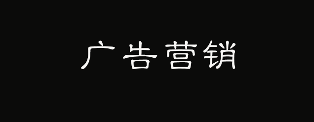 如何让用户喜欢你的广告？-广告人干货库