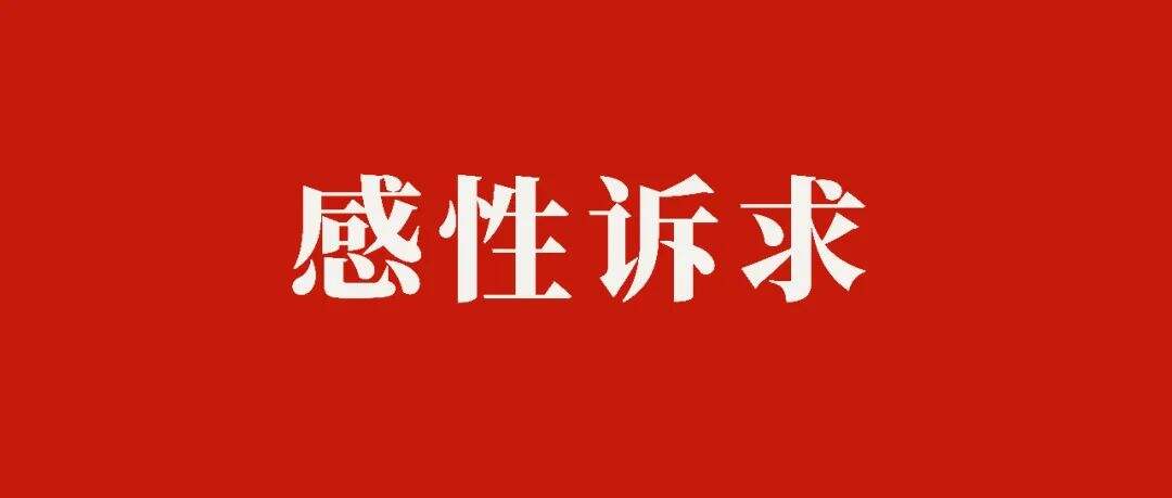 做广告，不能太理性！-广告人干货库