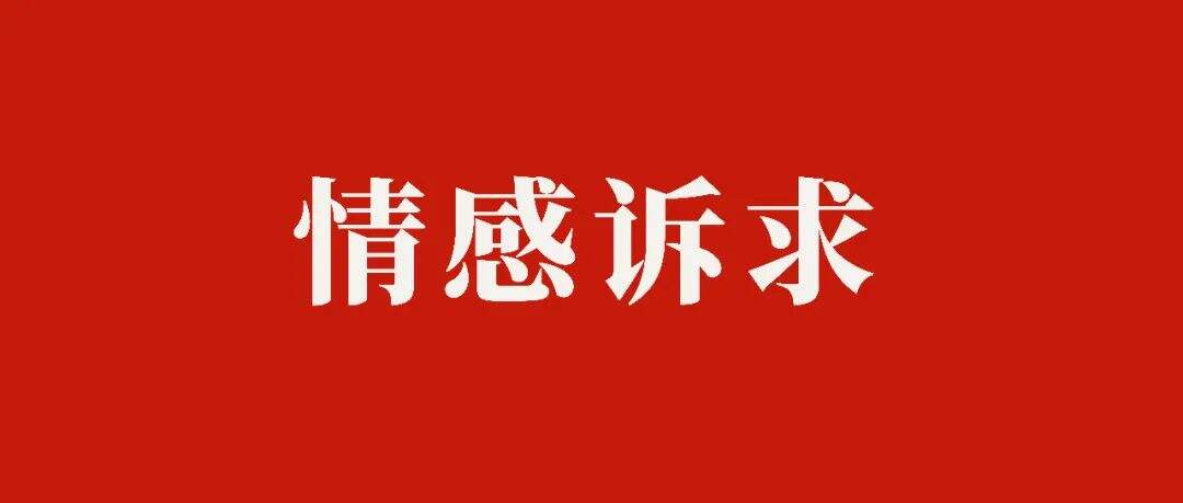 做广告，不能太理性！-广告人干货库