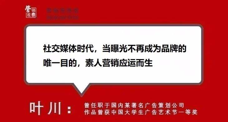 打破明星效应，素人营销时代降临！-广告人干货库