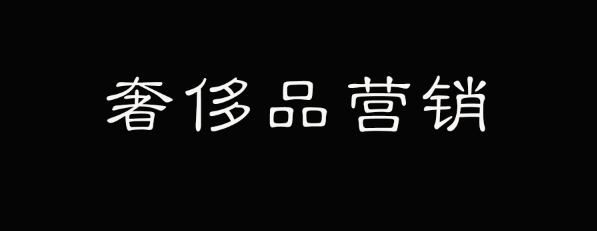 一入营销深似海，奢侈品营销不为人知的底层逻辑！-广告人干货库