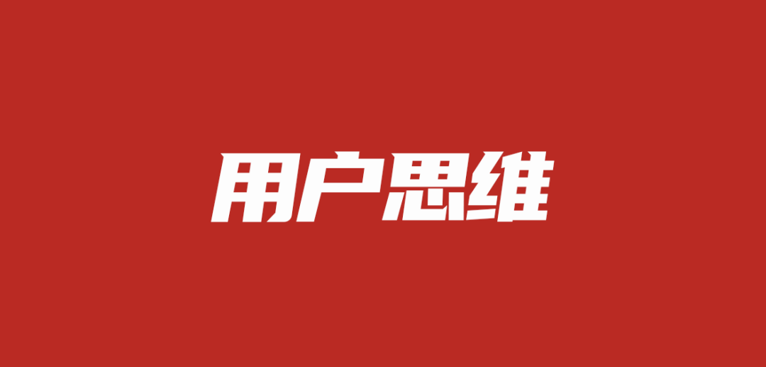 不考虑用户的营销，都像在黑暗中对女孩眉目传情！-广告人干货库