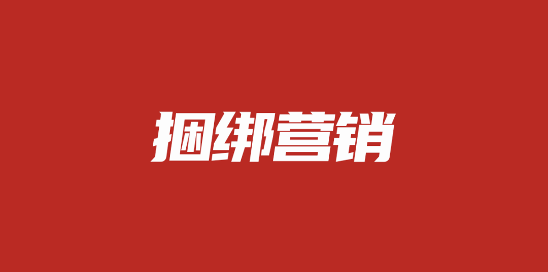 广告人干货库 产品销售永远绕不开的话题——“捆绑营销”!-广告人干货库