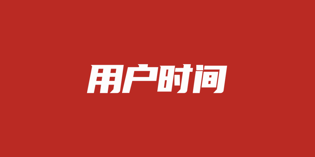 广告人干货库 时间就是金钱!抢占用户时间,就是抢占财富资源!-广告人干货库