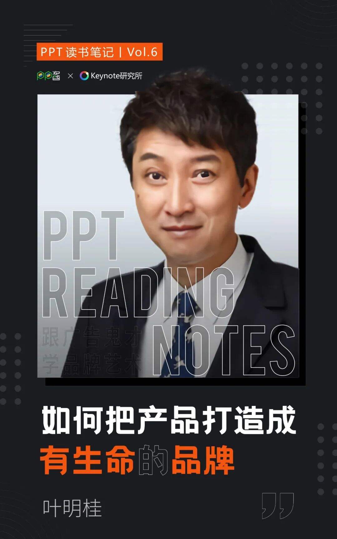广告人干货库 台湾奥美“鬼才”叶明桂的30年干货总结-广告人干货库