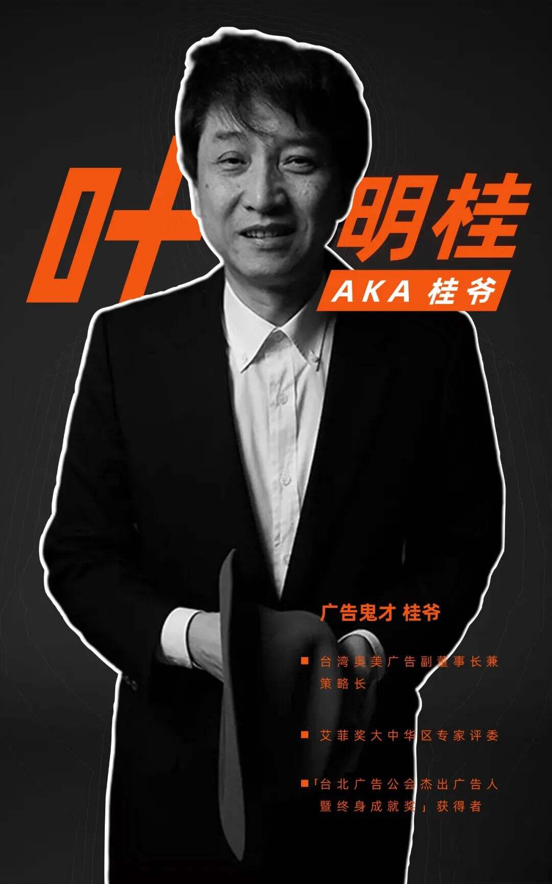 广告人干货库 台湾奥美“鬼才”叶明桂的30年干货总结-广告人干货库