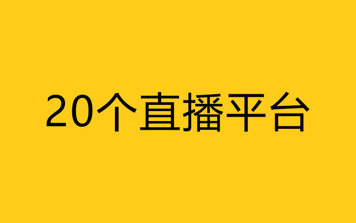 不了解这20个直播平台，才是“无能”的市场部-广告人干货库