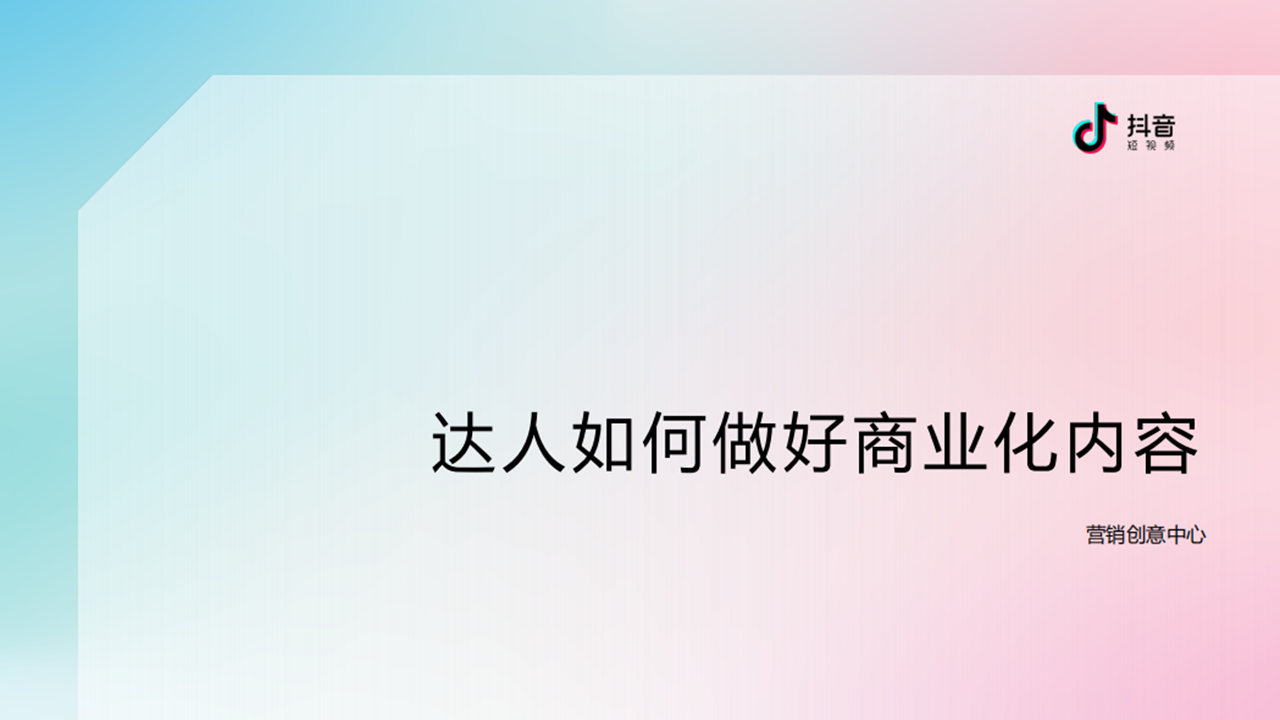 抖音营销分享：抖音挑战玩法与带货视频创意-广告人干货库
