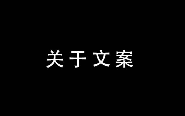 关于文案的专业与职业，我的一些个人经验分享-广告人干货库