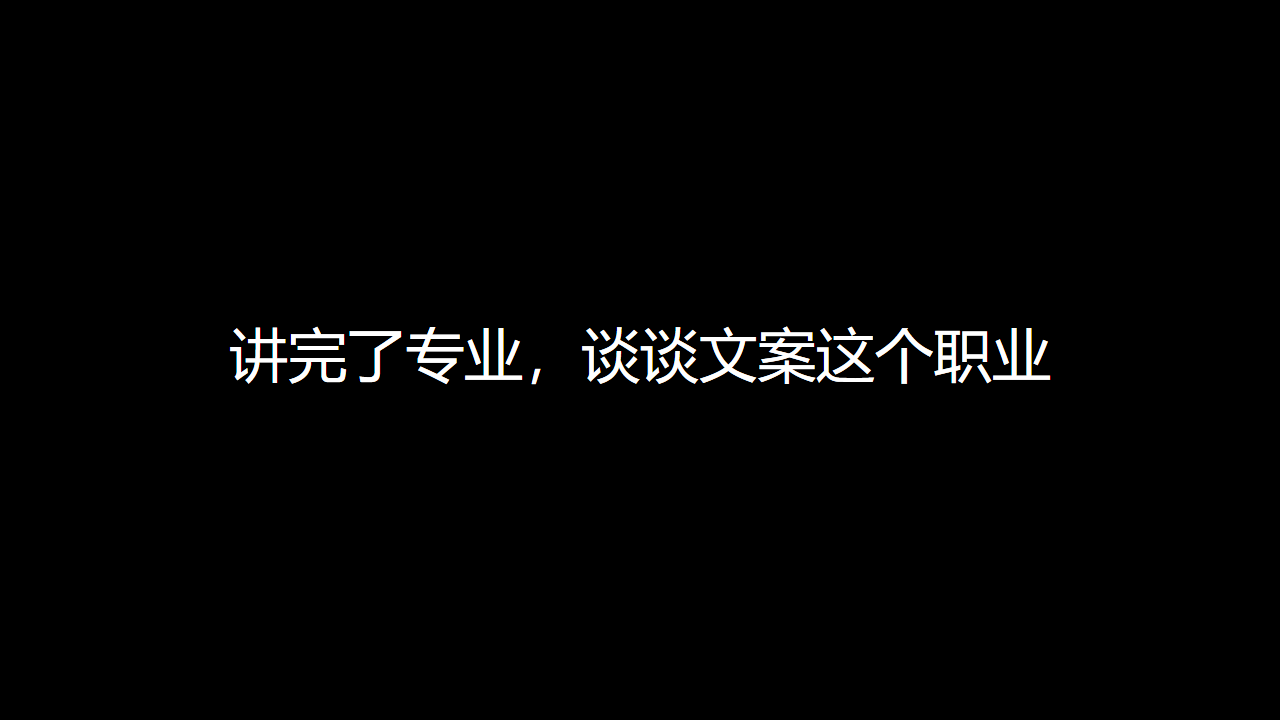 关于文案的专业与职业，我的一些个人经验分享-广告人干货库