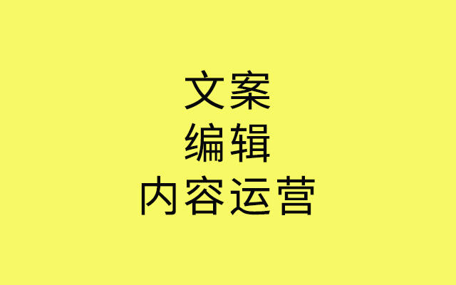 广告人干货库 文案、编辑、内容运营有什么区别?-广告人干货库