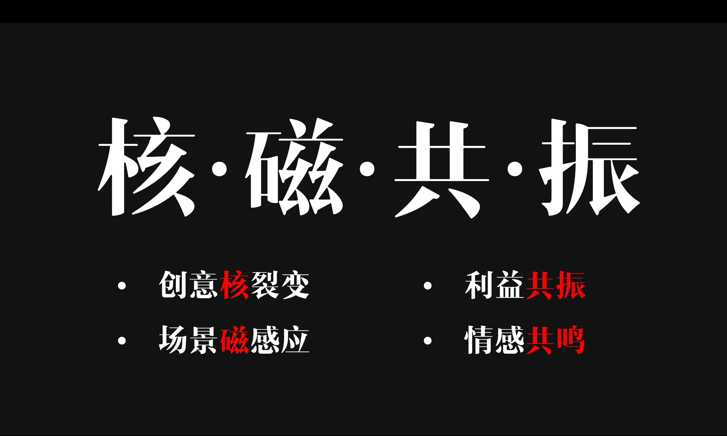 广告人干货库 你的传播“核·磁·共·振”了吗?移动互联网时代营销新方法-广告人干货库
