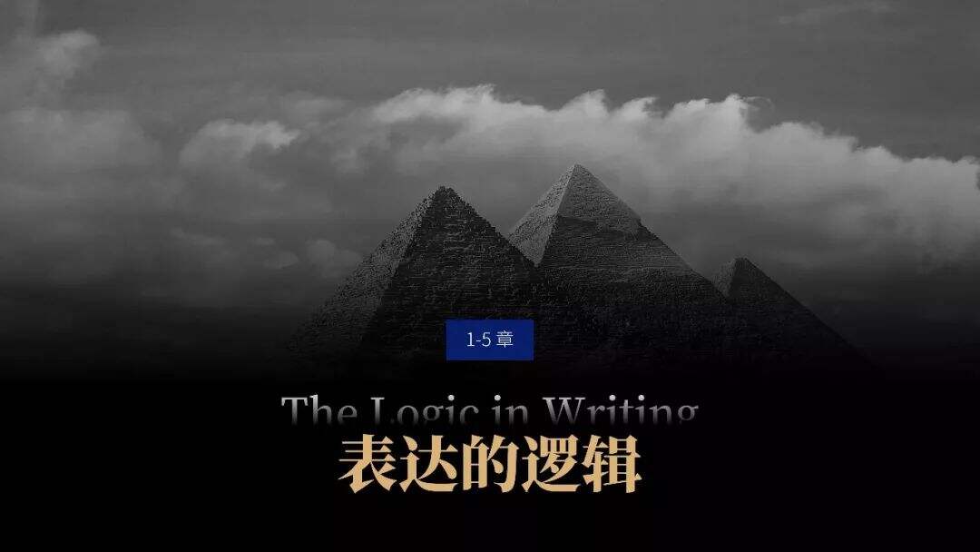 广告人干货库 提升你的演讲说服力!《金字塔原理》PPT版读书笔记-广告人干货库