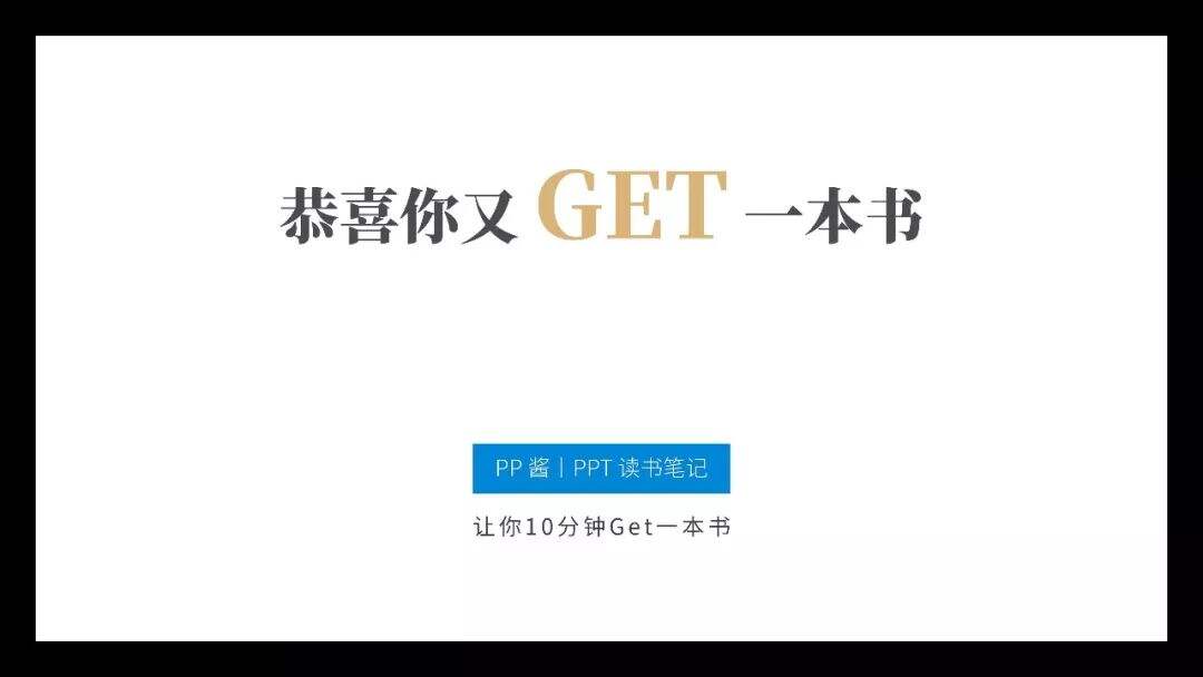 广告人干货库 提升你的演讲说服力!《金字塔原理》PPT版读书笔记-广告人干货库