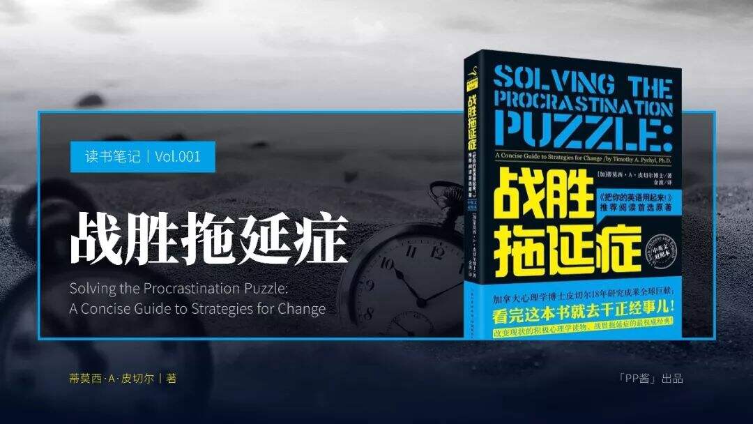 广告人干货库 即学即用!《战胜拖延症》PPT版读书笔记-广告人干货库
