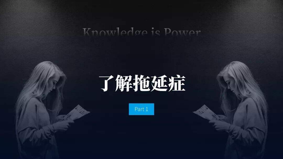 广告人干货库 即学即用!《战胜拖延症》PPT版读书笔记-广告人干货库