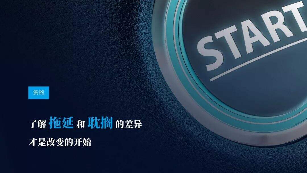 广告人干货库 即学即用!《战胜拖延症》PPT版读书笔记-广告人干货库