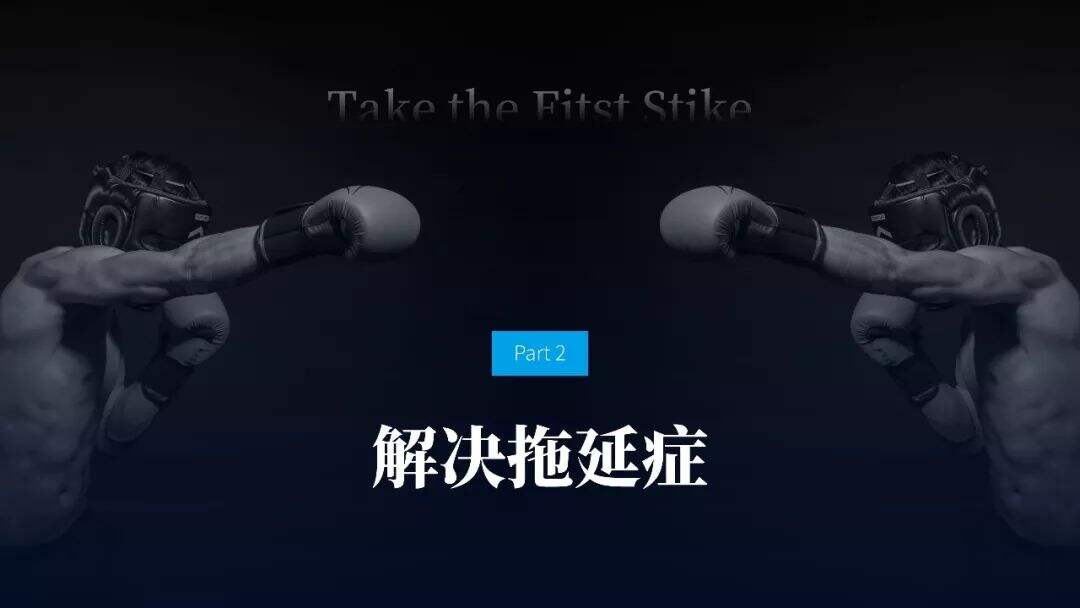 广告人干货库 即学即用!《战胜拖延症》PPT版读书笔记-广告人干货库