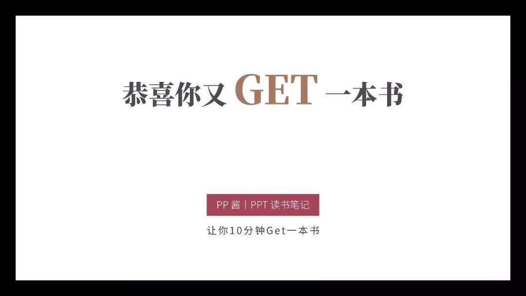 广告人干货库 30页PPT速读《影响力》,找到你的个人影响力武器-广告人干货库