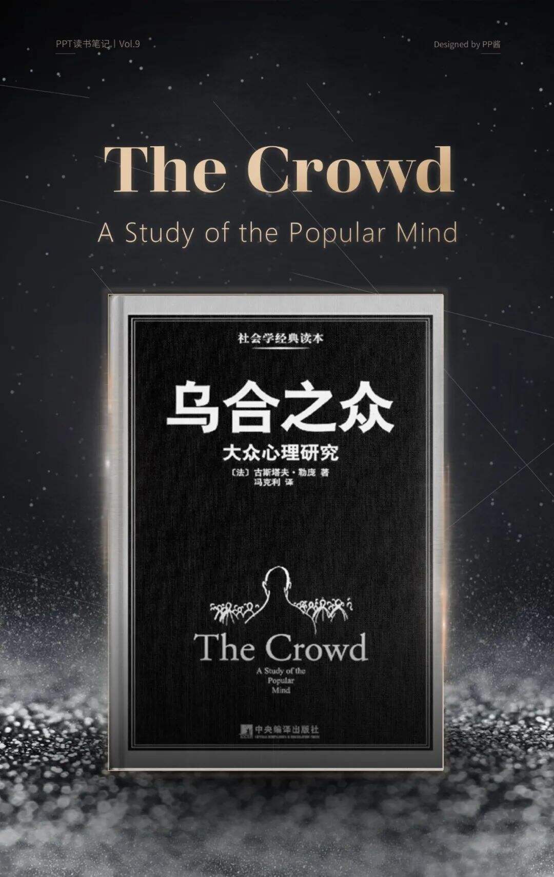 狂热的民意，集体的暴力丨这一份PPT解析了《乌合之众》的20个观点-广告人干货库