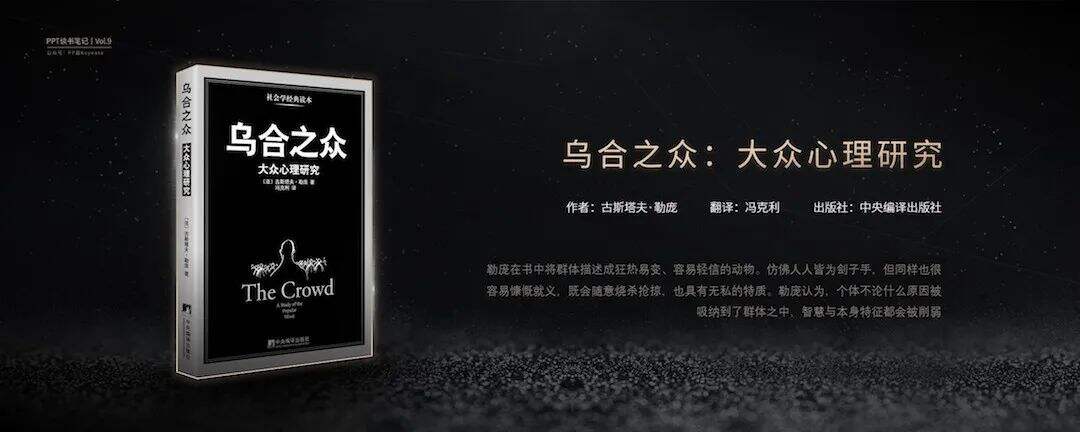 广告人干货库 狂热的民意,集体的暴力丨这一份PPT解析了《乌合之众》的20个观点-广告人干货库