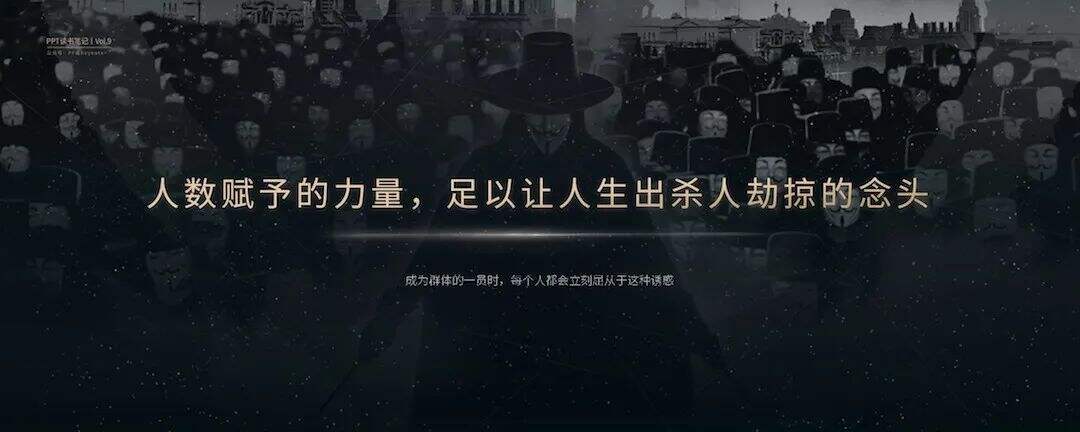 狂热的民意，集体的暴力丨这一份PPT解析了《乌合之众》的20个观点-广告人干货库