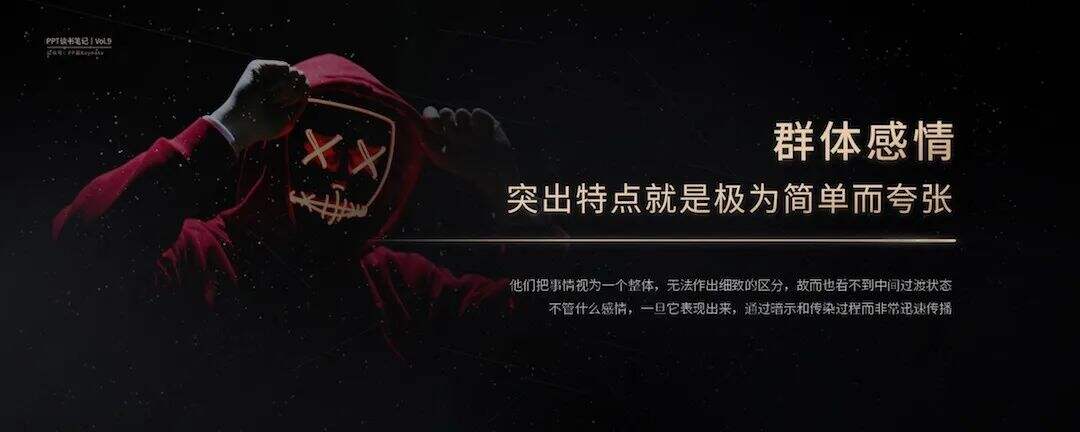 狂热的民意，集体的暴力丨这一份PPT解析了《乌合之众》的20个观点-广告人干货库