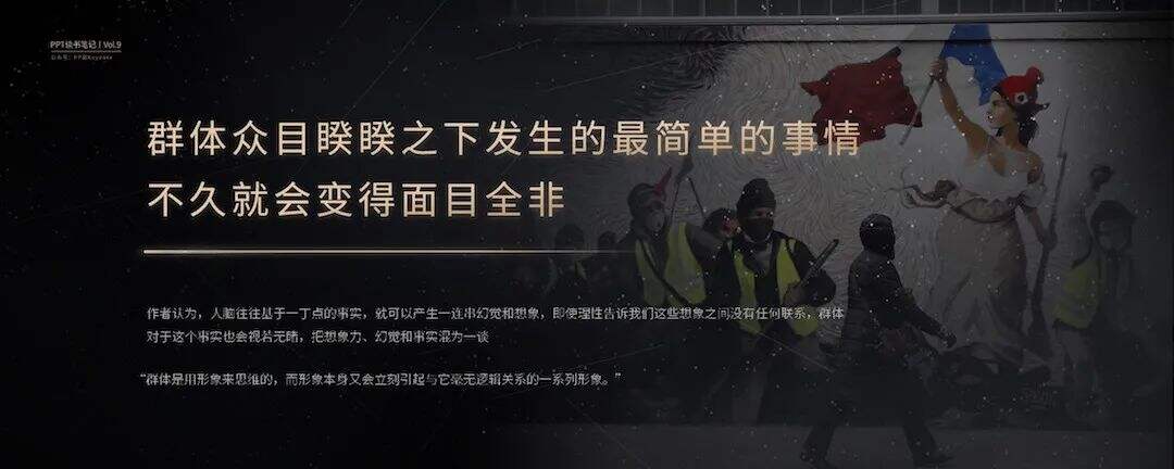 狂热的民意，集体的暴力丨这一份PPT解析了《乌合之众》的20个观点-广告人干货库