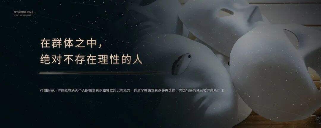 狂热的民意，集体的暴力丨这一份PPT解析了《乌合之众》的20个观点-广告人干货库