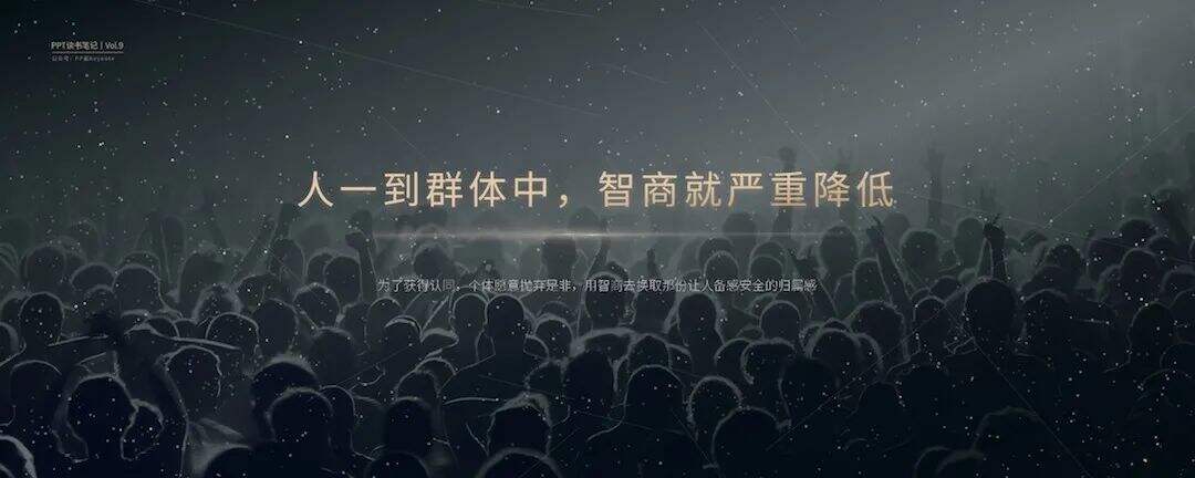 广告人干货库 狂热的民意,集体的暴力丨这一份PPT解析了《乌合之众》的20个观点-广告人干货库