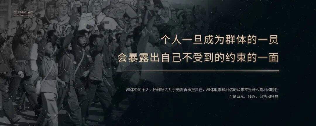 狂热的民意，集体的暴力丨这一份PPT解析了《乌合之众》的20个观点-广告人干货库