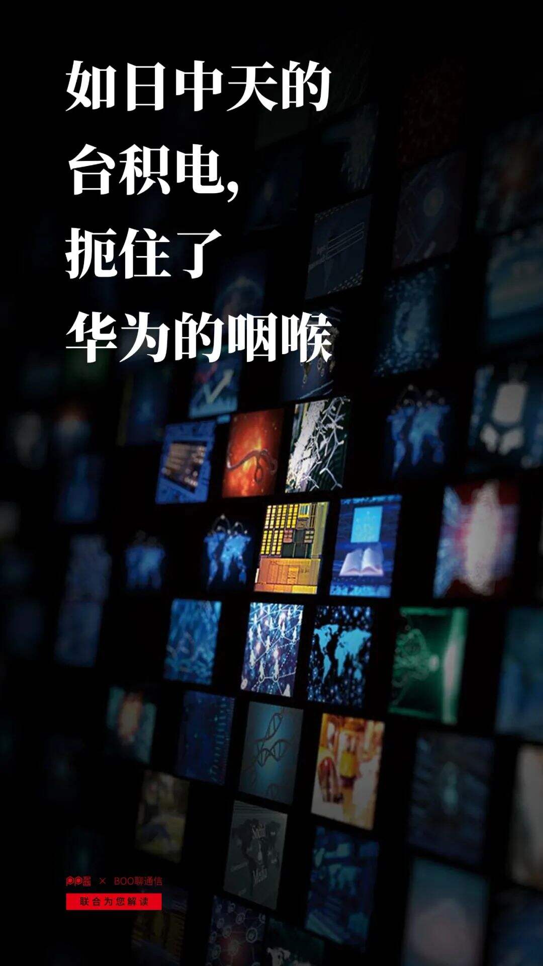 扼住了华为咽喉的台积电，究竟是一家什么公司？（附PPT源文件）-广告人干货库