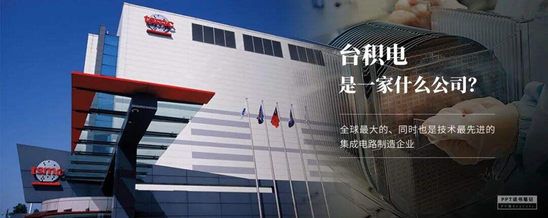 扼住了华为咽喉的台积电，究竟是一家什么公司？（附PPT源文件）-广告人干货库