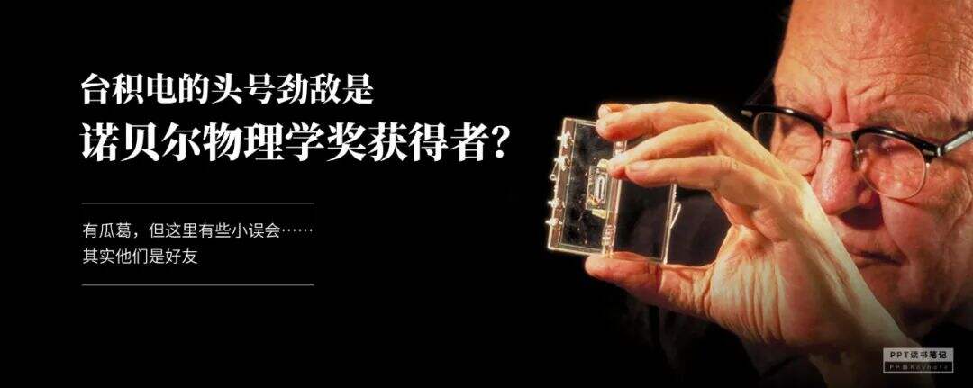 扼住了华为咽喉的台积电，究竟是一家什么公司？（附PPT源文件）-广告人干货库