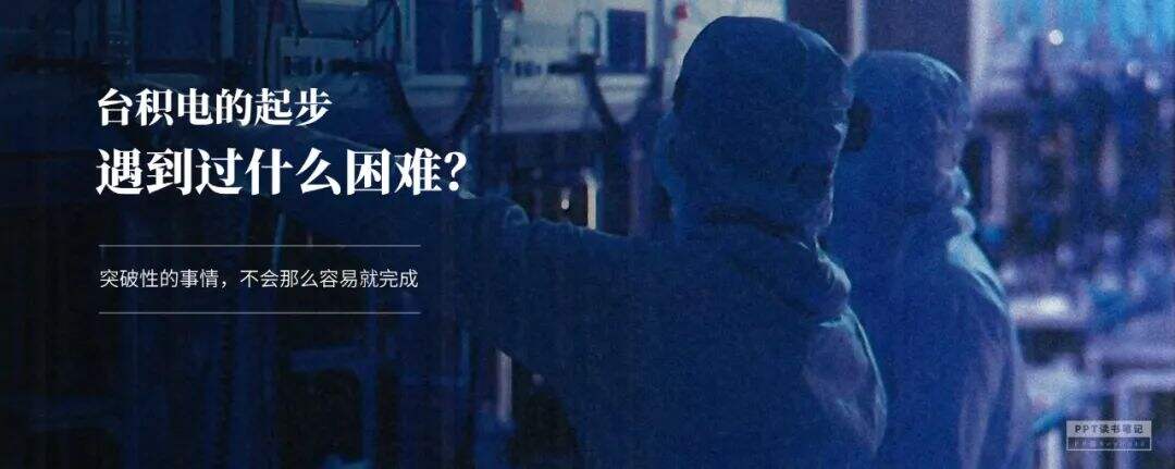 扼住了华为咽喉的台积电，究竟是一家什么公司？（附PPT源文件）-广告人干货库