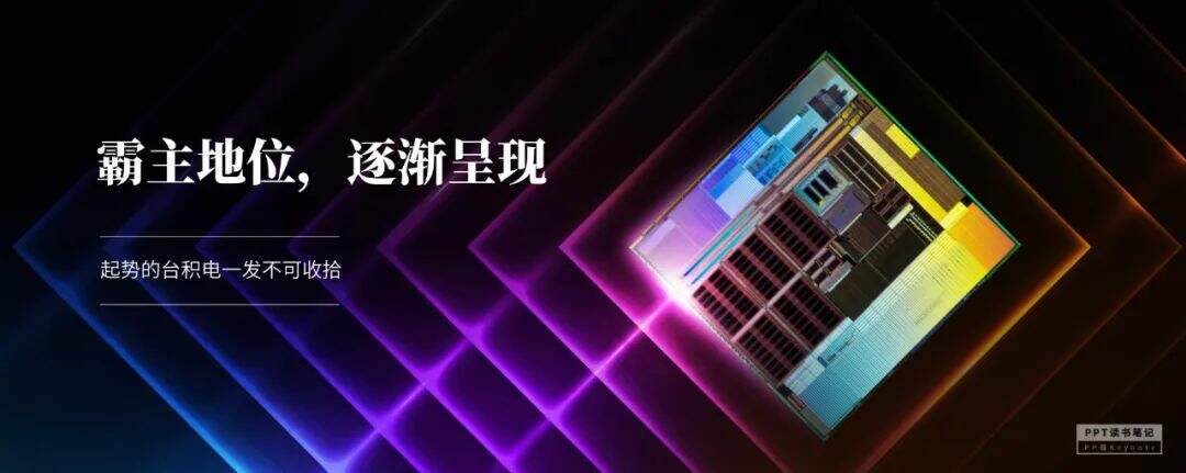 扼住了华为咽喉的台积电，究竟是一家什么公司？（附PPT源文件）-广告人干货库