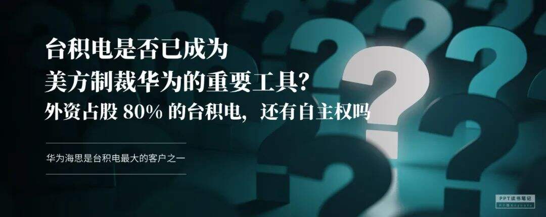 扼住了华为咽喉的台积电，究竟是一家什么公司？（附PPT源文件）-广告人干货库