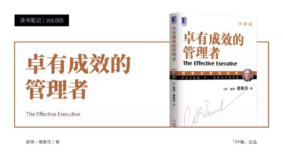 广告人干货库 全球管理者必读!《卓有成效的管理者》PPT版读书笔记-广告人干货库