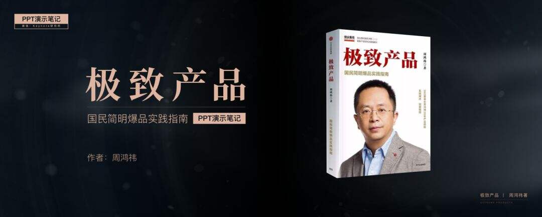 广告人干货库 360创始人周鸿祎的20年产品经理创业心得(PPT版)-广告人干货库
