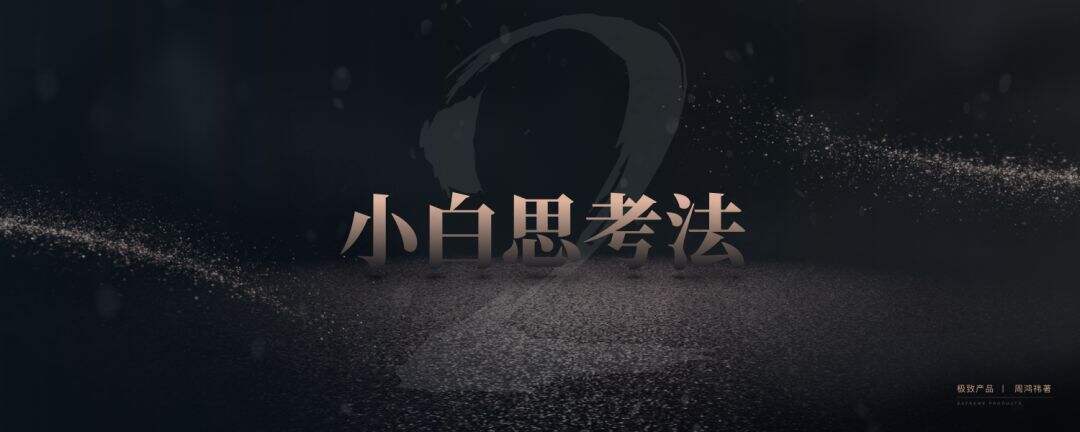 广告人干货库 360创始人周鸿祎的20年产品经理创业心得(PPT版)-广告人干货库
