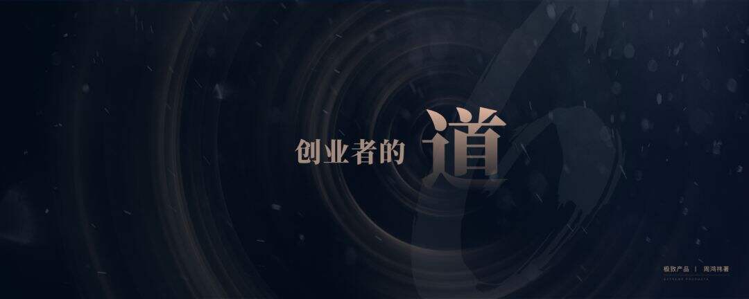 广告人干货库 360创始人周鸿祎的20年产品经理创业心得(PPT版)-广告人干货库