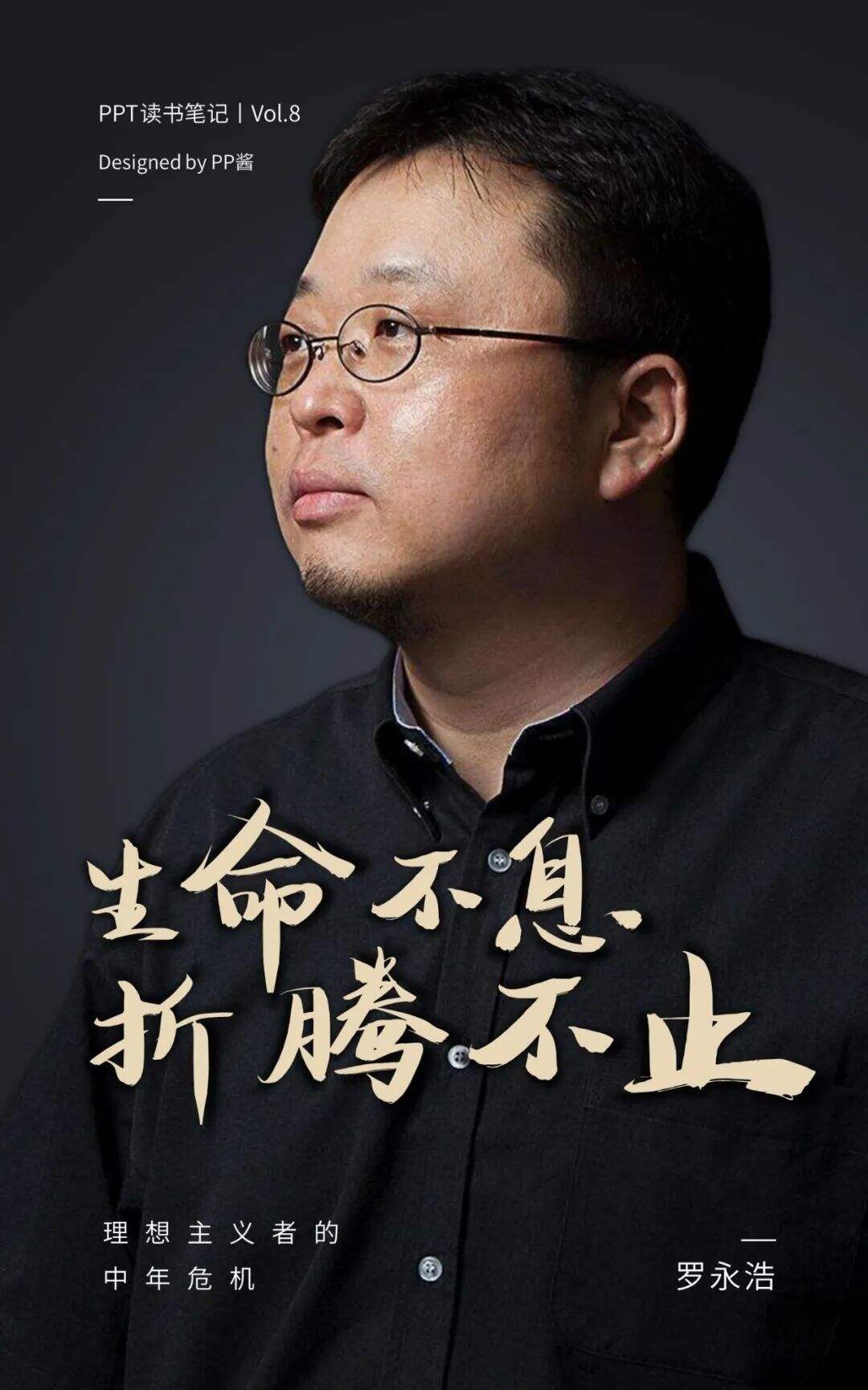 广告人干货库 生命不息,折腾不止丨老罗式金句,永远值得再看一遍(PPT版)-广告人干货库