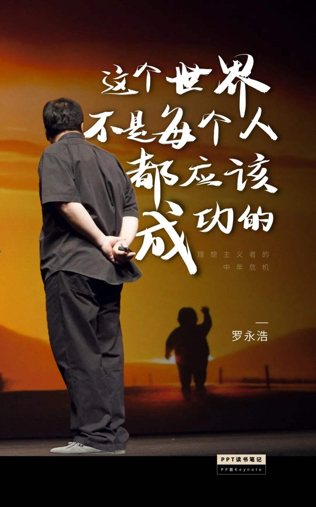 广告人干货库 生命不息,折腾不止丨老罗式金句,永远值得再看一遍(PPT版)-广告人干货库