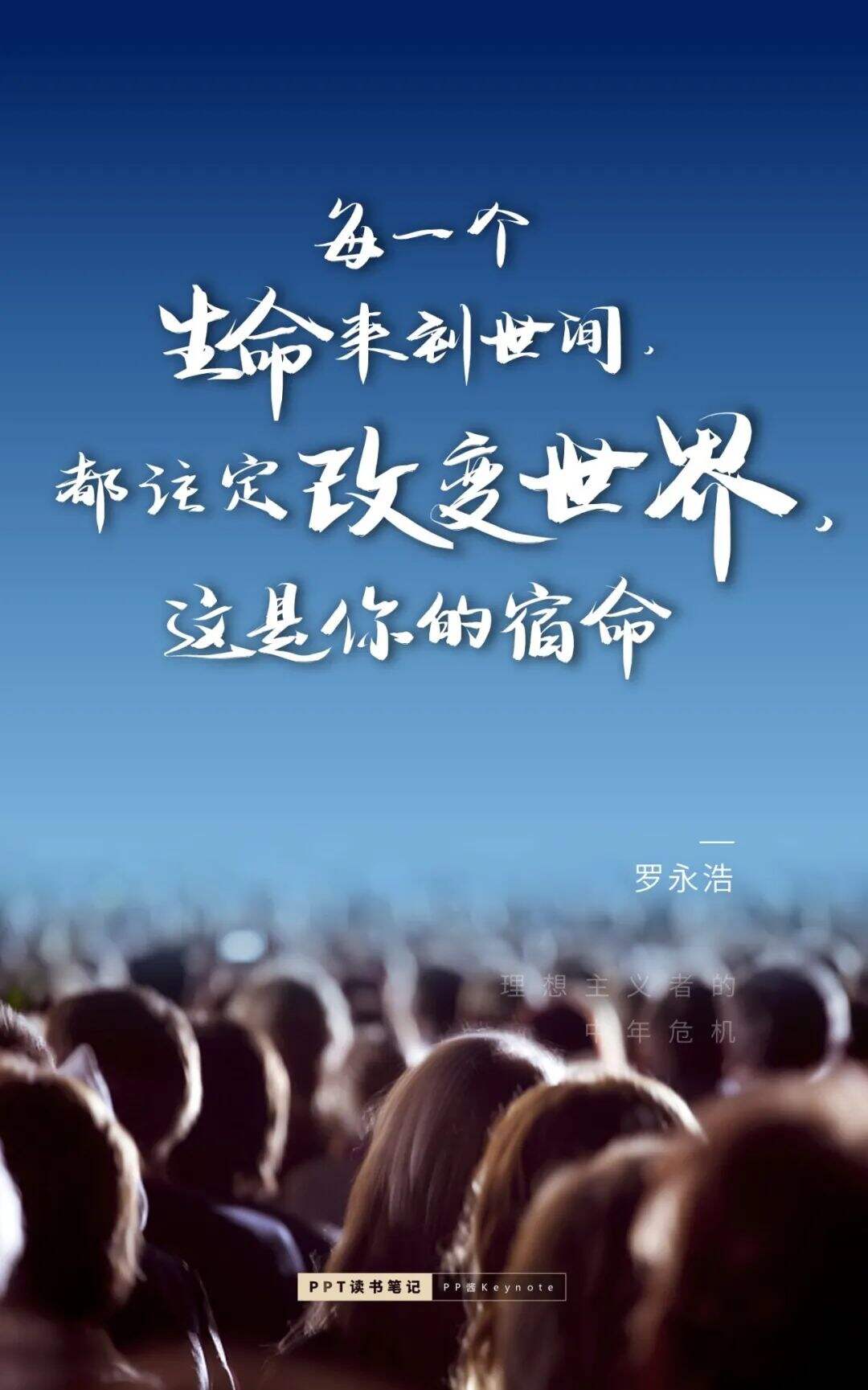 广告人干货库 生命不息,折腾不止丨老罗式金句,永远值得再看一遍(PPT版)-广告人干货库