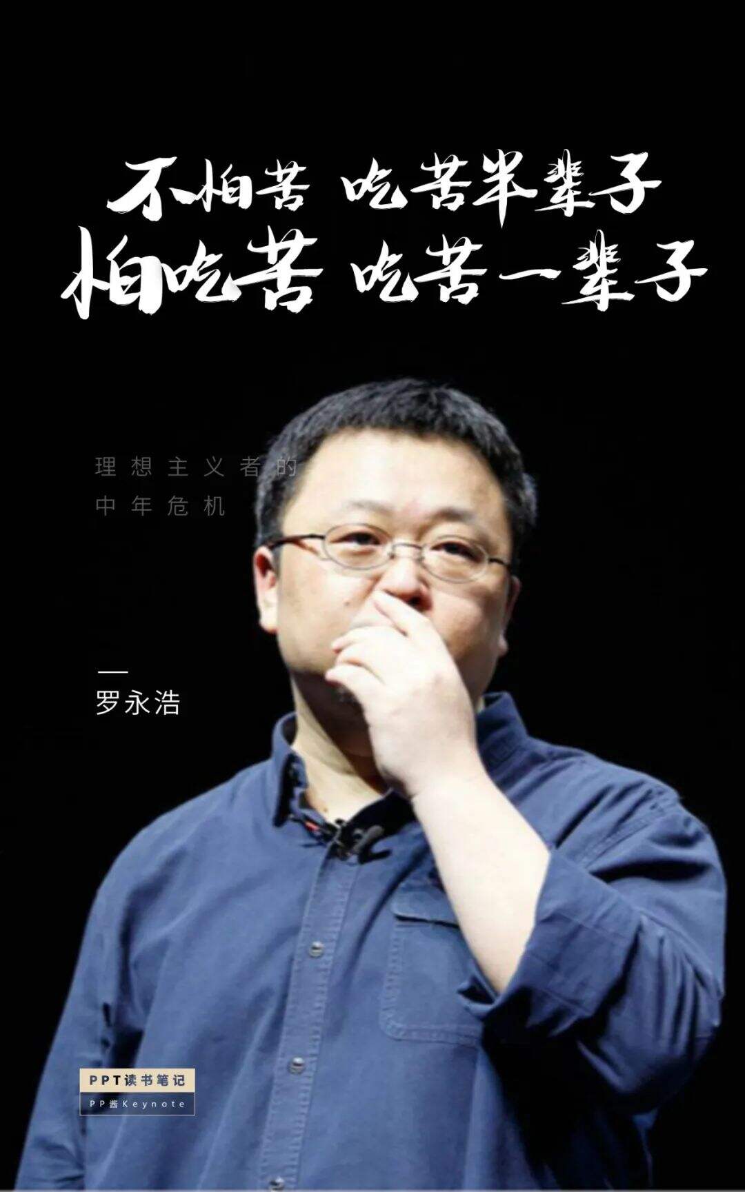 广告人干货库 生命不息,折腾不止丨老罗式金句,永远值得再看一遍(PPT版)-广告人干货库
