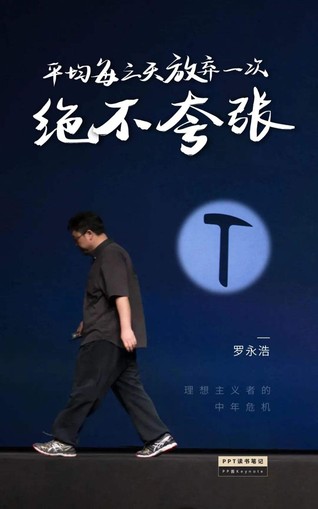 广告人干货库 生命不息,折腾不止丨老罗式金句,永远值得再看一遍(PPT版)-广告人干货库