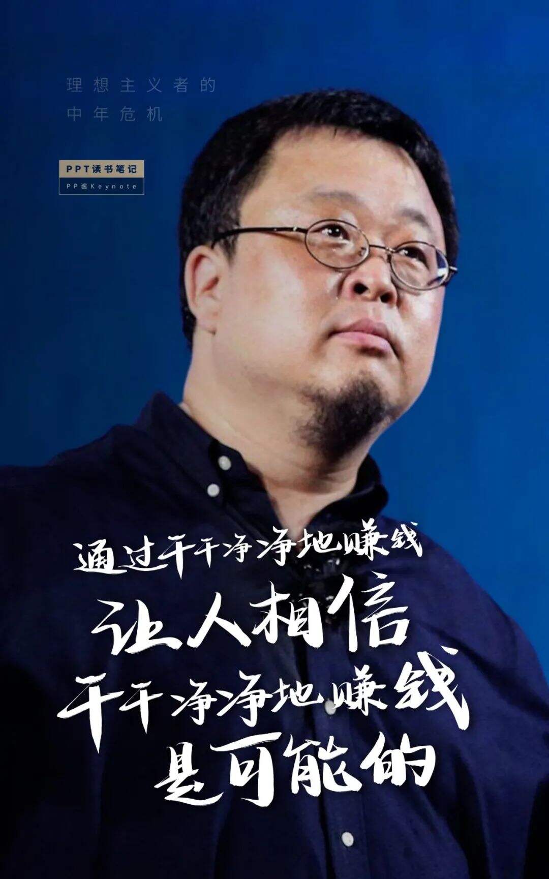 广告人干货库 生命不息,折腾不止丨老罗式金句,永远值得再看一遍(PPT版)-广告人干货库