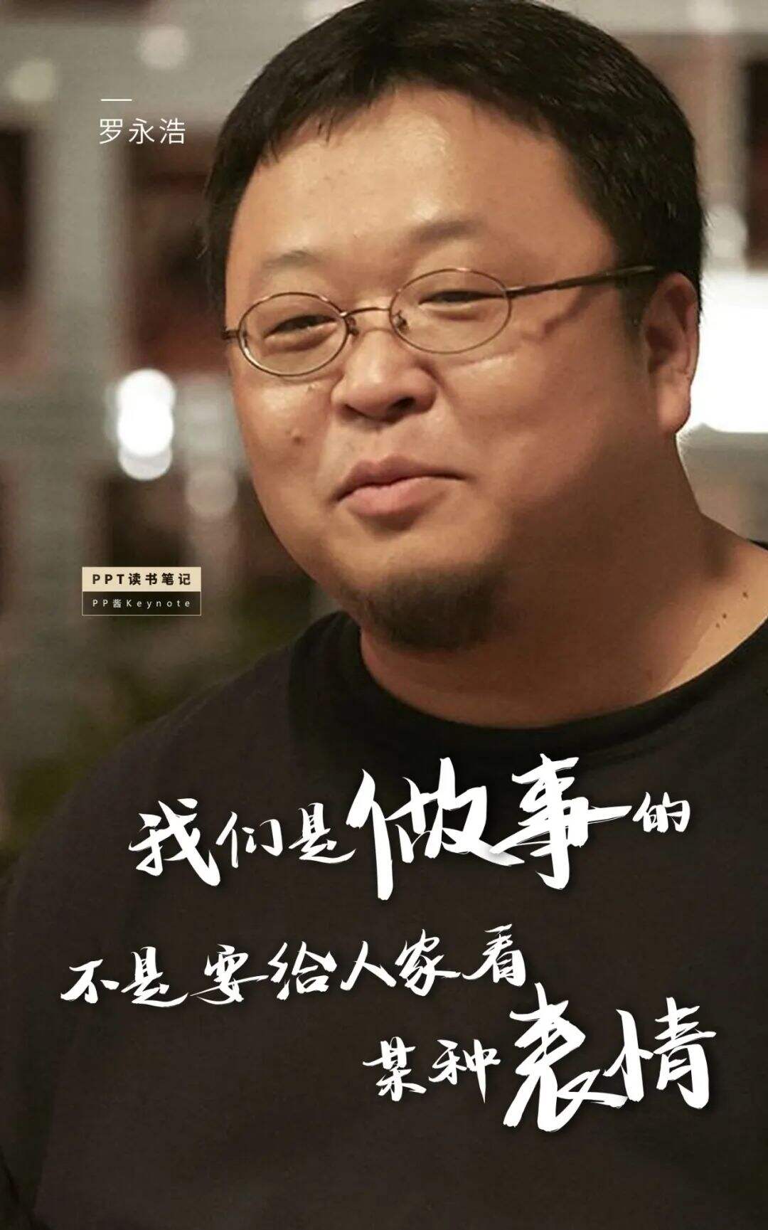 广告人干货库 生命不息,折腾不止丨老罗式金句,永远值得再看一遍(PPT版)-广告人干货库